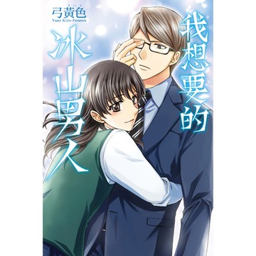 我想要的冰山男人 (全)_Readmoo 讀墨電子書