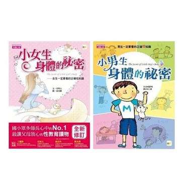 東雨_小女生身體的祕密：女生一定要看的正確性知識(2021年新版)／小男生身體的祕密：男生一定要看的正確性知識 (202