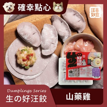 【汪事如意】 山藥雞 生の好汪餃_PLUS｜犬貓點心