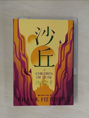 【書寶二手書T1／一般小說_YW9】沙丘（3）沙丘之子_法蘭克‧赫伯特,  老光
