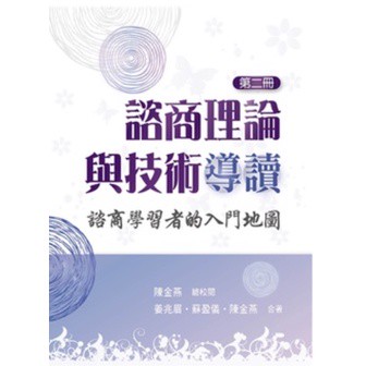 雙葉-建宏 諮商理論與技術導讀:諮商學習者的入門地圖 第二冊 2023年 9789865492595 <建宏書局>