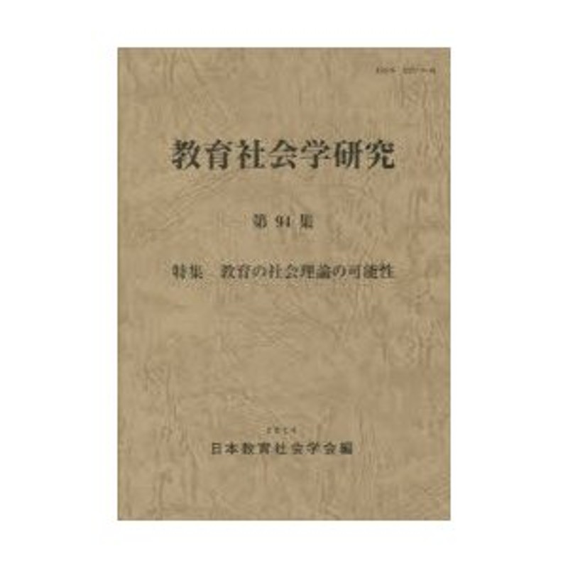 第94集　教育社会学研究　LINEショッピング