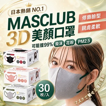MASCLUB 3D雙色美顏口罩 30入 立體口罩 修飾臉型 柔軟耳帶 不易沾妝 成人口罩 日系口罩