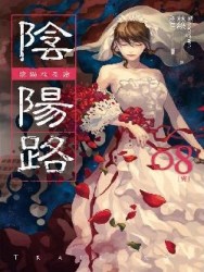 陰陽路（卷八完）[二手書_普通]