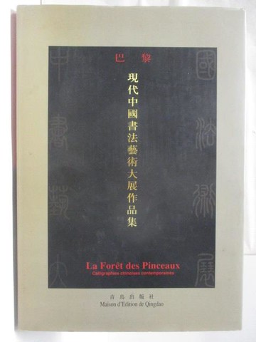 【書寶二手書T8／藝術_YM5】巴黎-現代中國書法藝術大展作品集