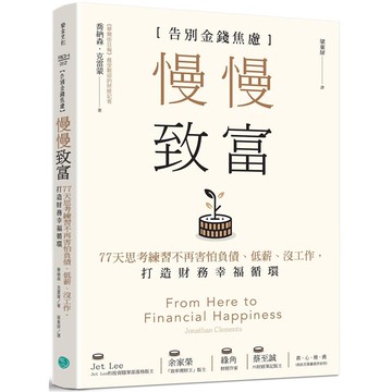 慢慢致富：告別金錢焦慮，77天思考練習不再害怕負債、低薪、沒工作，打造財務幸福循環