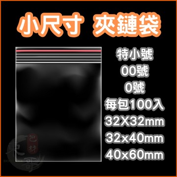 特小號夾鏈袋 00號～0號【東哥包材㊝】台灣製造 有紅線 無紅線 薄款 PE封口袋 收納袋