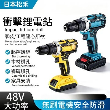 48V電鑽【免費試用30天+保固三年】日本松禾💥暴力衝擊電鑽 電鑽 手持電鑽 迷你電鑽 可鉆水泥/鋼板/鐵板 贈超值套裝
