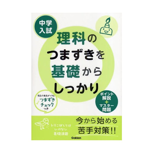 中学入試理科のつまずきを基礎からしっかり