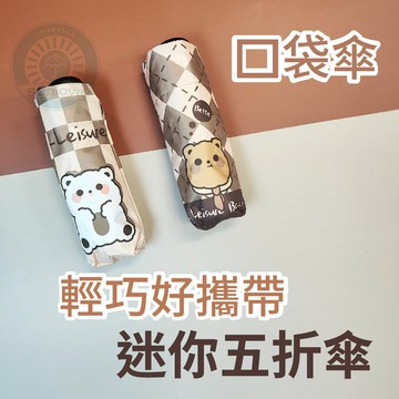 三樂雨傘 黑膠五折傘 春日花語 口袋傘 抗UV 抗紫外線口袋傘 雨傘折傘晴雨兩用