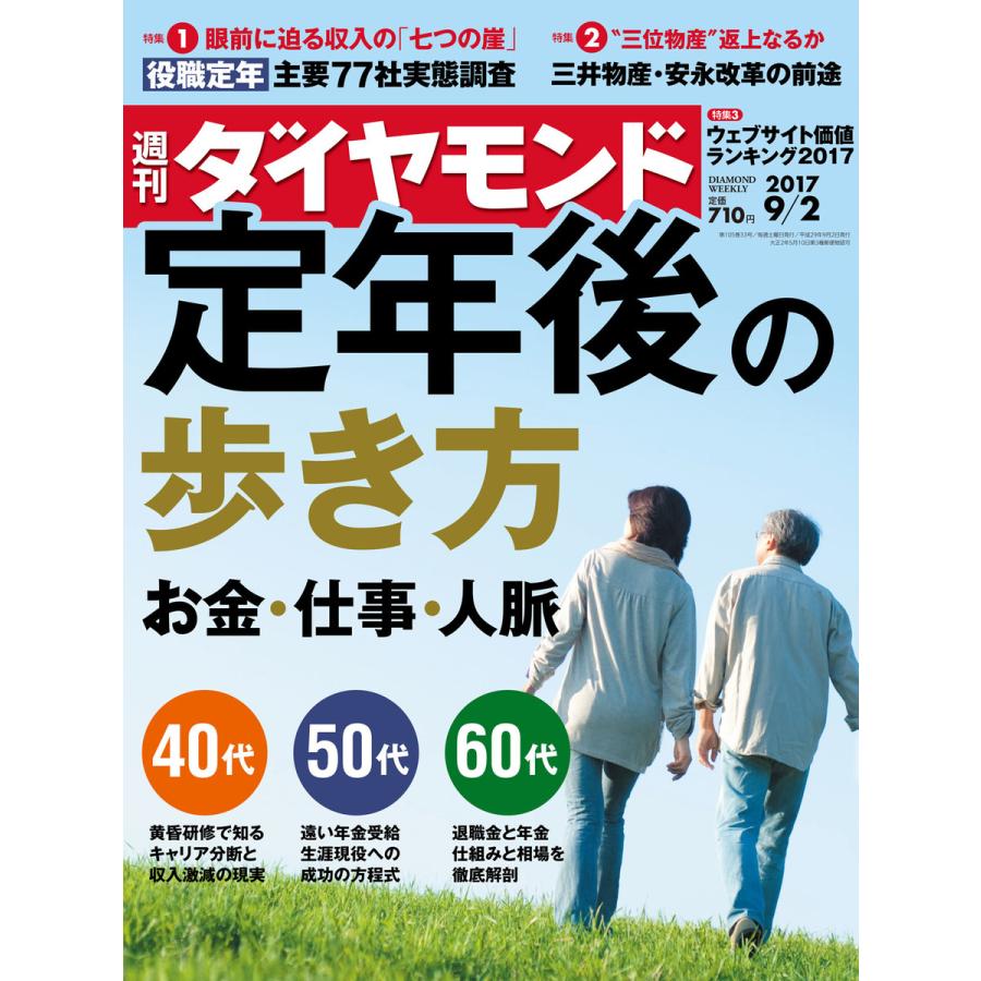 週刊ダイヤモンド 2017年9月2日号 電子書籍版   週刊ダイヤモンド編集部