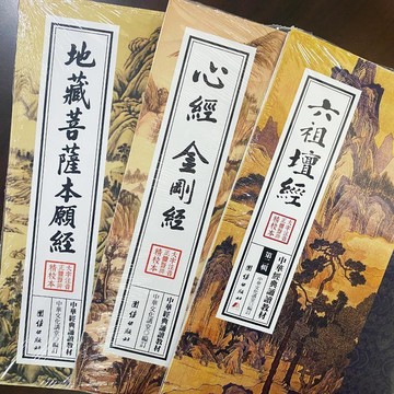 【臺灣-出貨】地藏菩薩本願經心經金剛經六祖壇經全三冊繁體大字豎排注音誦讀版065N