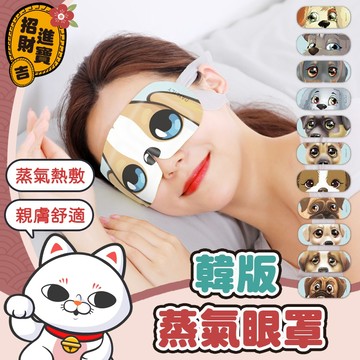 [蒸氣熱敷]  韓版蒸氣眼罩 蒸氣眼罩 熱敷 蒸汽眼罩 熱敷眼罩 溫熱眼罩 敷眼 眼睛熱敷 眼罩 【吉來小舖】