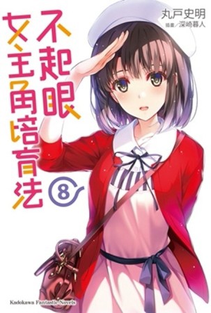 不起眼女主角培育法（8）[二手書_良好]