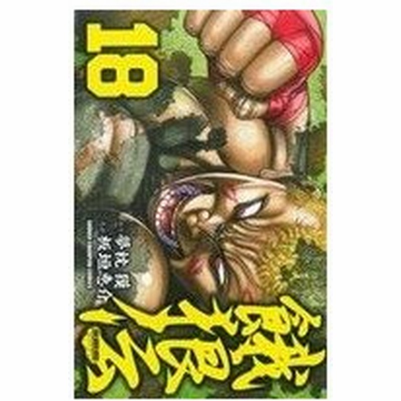 餓狼伝 １８ 少年チャンピオンｃ 板垣恵介 著者 夢枕獏 著者 通販 Lineポイント最大0 5 Get Lineショッピング