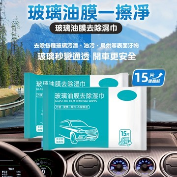 現貨！8H發🫧玻璃油膜去除濕巾 去油汙濕巾 油膜清潔劑 汽車玻璃清潔除油膜濕紙巾 車用濕紙巾 汽車除油膜 擋風玻璃除油膜