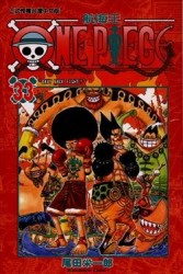 ONE PIECE航海王（33）[二手書_普通]