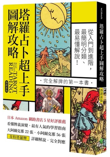 塔羅占卜超上手圖解攻略【熱銷新版】：從入門到進階，最簡明分類、最易懂解說！完全解牌的第