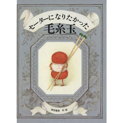 セーターになりたかった毛糸玉／津田直美