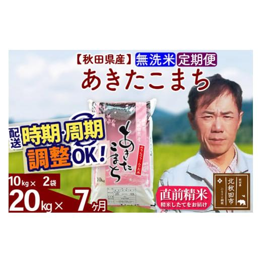 ふるさと納税 秋田県 北秋田市 《定期便7ヶ月》＜新米＞秋田県産 あきたこまち 20kg(10kg袋) 令和5年産 お届け時期選べる 隔月お届けOK お米 みそら…