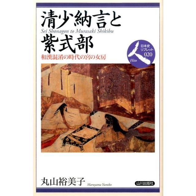 清少納言と紫式部 和漢混淆の時代の宮の女房