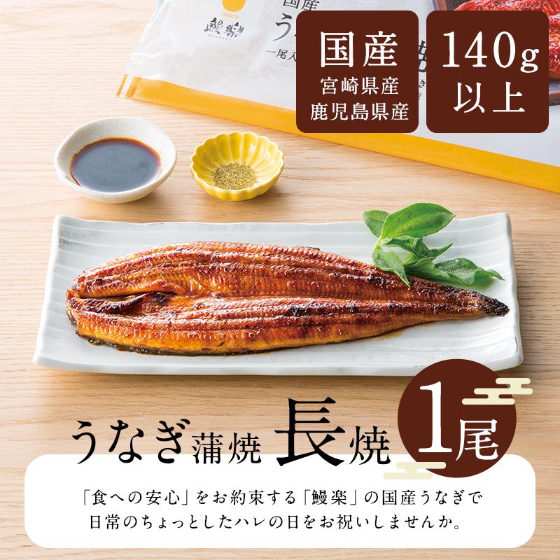 うなぎ 鰻 ウナギ 国産 国内産 九州産 うなぎ蒲焼 鰻蒲焼 蒲焼き 蒲焼 長焼 1尾 140g×1尾 （1~2人前） お取り寄せグルメ プチ贅沢 敬老の日 お歳暮