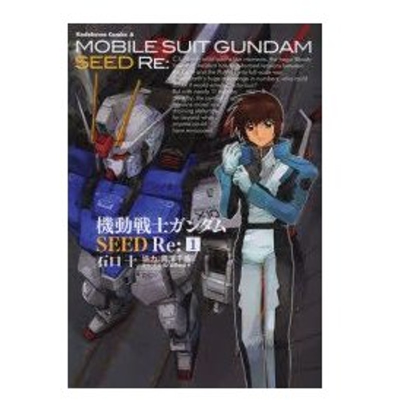 新品本 機動戦士ガンダムseed Re 1 石口十 漫画 矢立肇 原作 富野由悠季 原作 通販 Lineポイント最大0 5 Get Lineショッピング