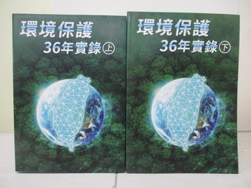 【書寶二手書T2／地理_ZU4】環境保護36年實錄_王士榮, 王子欣, 王姿羡, 王欽彥, 田妮心, 全以仁, 何文淵, 何佳祥, 何麗卿, 余家光, 余儀瑄, 吳佩洋, 吳雅婷, 吳嘉琳, 吳聲燿, 呂聆文,
