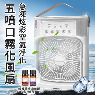 【ENNE】USB充電式急凍炫彩空氣淨化五噴口霧化風扇(贈香薰精油二罐/水冷扇/空調扇/風扇/霧化扇)(E0085+L0002)