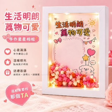 台灣發貨 520禮物 diy星星相框擺件 情侶紀念禮物 情侶禮物 情人節禮物 送男女朋友禮物 生日禮物 相框擺件 禮物