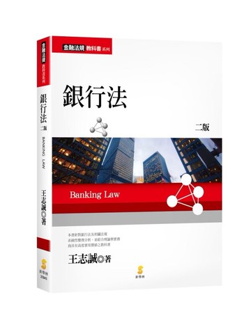 銀行法 (2版) 王志誠 2023 新學林出版股份有限公司
