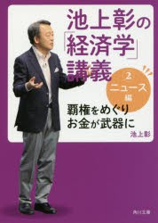 池上彰の 経済学 講義