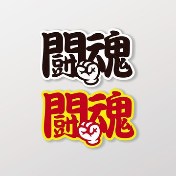 鬪魂/車貼、貼紙、軟磁 SunBrother孫氏兄弟