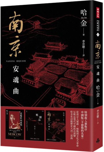 南京安魂曲（美國國家圖書獎／美國筆會／福克納小說獎得主哈金經典長篇小說新版）【城邦讀書花園】