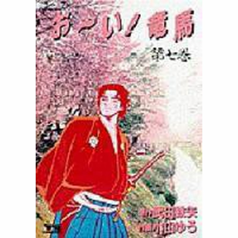 ポイント10倍 中古 お い 竜馬 1 23巻 全巻 漫画全巻セット 全巻セット U O 03 通販 Lineポイント最大1 0 Get Lineショッピング