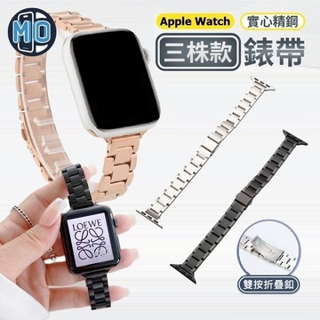 Apple Watch 三珠不鏽鋼 金屬錶帶 小蠻腰 手錶帶 S11 Ultra S10 S9 S8 SE3 S7