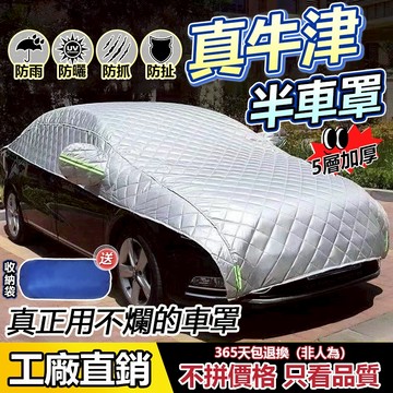 【隔日到貨 保固一年】真牛津半車罩 半車罩 汽車車罩 汽車半罩 車罩 半罩 汽車防曬罩 汽車遮陽罩 防曬 防水加厚牛津佈