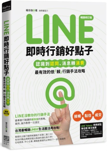 Line即時行銷好點子：認識到認同、消息轉消費，最有效的依「賴」行銷手法攻略（暢[二手書_良好]