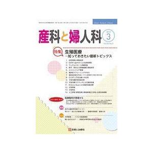 産科と婦人科 2018年 03 月号 雑誌