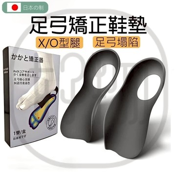日本正品足弓鞋墊 平底足鞋墊 足內外翻鞋墊 扁平足矯正鞋墊 足弓支撐鞋墊 高足弓鞋墊 小腿外翻鞋墊 X/O型腿矯正鞋墊