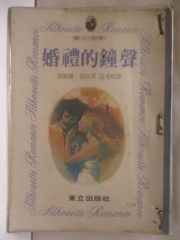 【書寶二手書T7／言情小說_MSD】婚禮的鐘聲_蕾絲麗凱因
