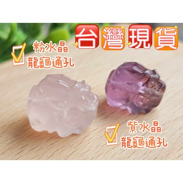 玉鎔水晶-100%天然粉水晶龍龜通孔 紫水晶龍龜通孔 台灣現貨 紫水晶通孔龍龜 紫晶龍龜 粉晶龍龜 粉晶通孔配件 紫水晶