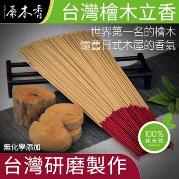 【原木香】香 立香 台灣檜木立香 尺三 尺六 一尺 拜拜用香 老山香 新山香 黃檜 紅檜 【特約經銷商】