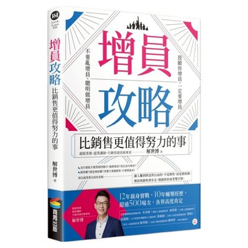 增員攻略：比銷售更值得努力的事  商周出版  解世博