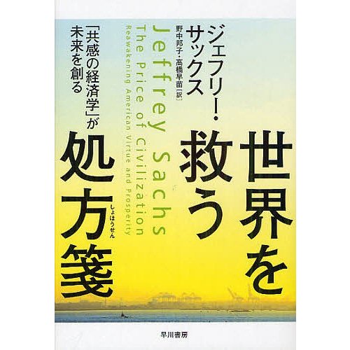 世界を救う処方箋 共感の経済学 が未来を創る ジェフリー・サックス 野中邦子 高橋早苗