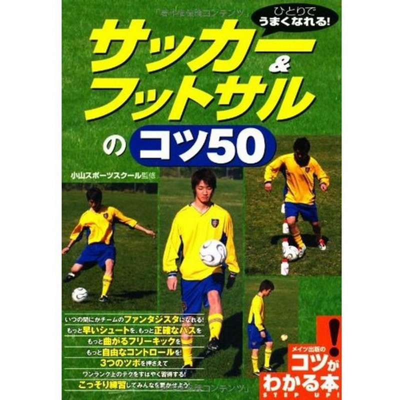ひとりでうまくなれる サッカー フットサルのコツ50 コツがわかる本 通販 Lineポイント最大0 5 Get Lineショッピング