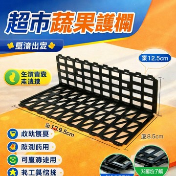 🔥臺灣出貨🔥超市水果護欄堆頭蔬果隔闆水果護邊超市果蔬護欄超市蔬果護欄hhfoof