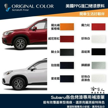 原色 SUBARU 專用補漆筆 點漆筆 速霸陸 威尼斯紅 星夜藍 FORESTER XV 汽車補漆筆 哈家人