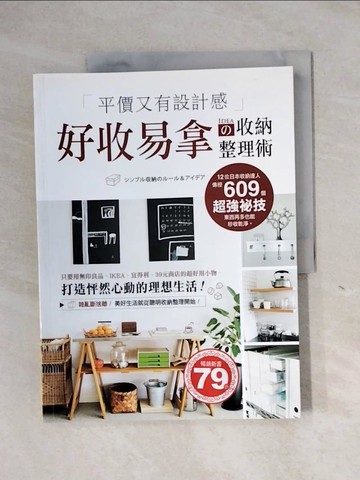 【書寶二手書T1／設計_ZEZ】平價又有設計感！好收易拿?收納整理術：只要用無印良品、IKEA、宜得利、39元商店的超好用小物，打造怦然心動的理想生活_學研編輯部,  吳晶