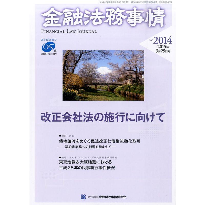 金融法務事情 2015年 25 号 雑誌